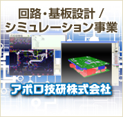 回路・基板設計／シミュレーション事業：アポロ技研