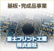 基板事業：富士プリント工業